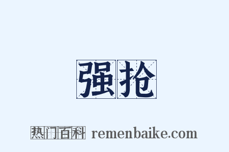 强抢是什么意思的图片